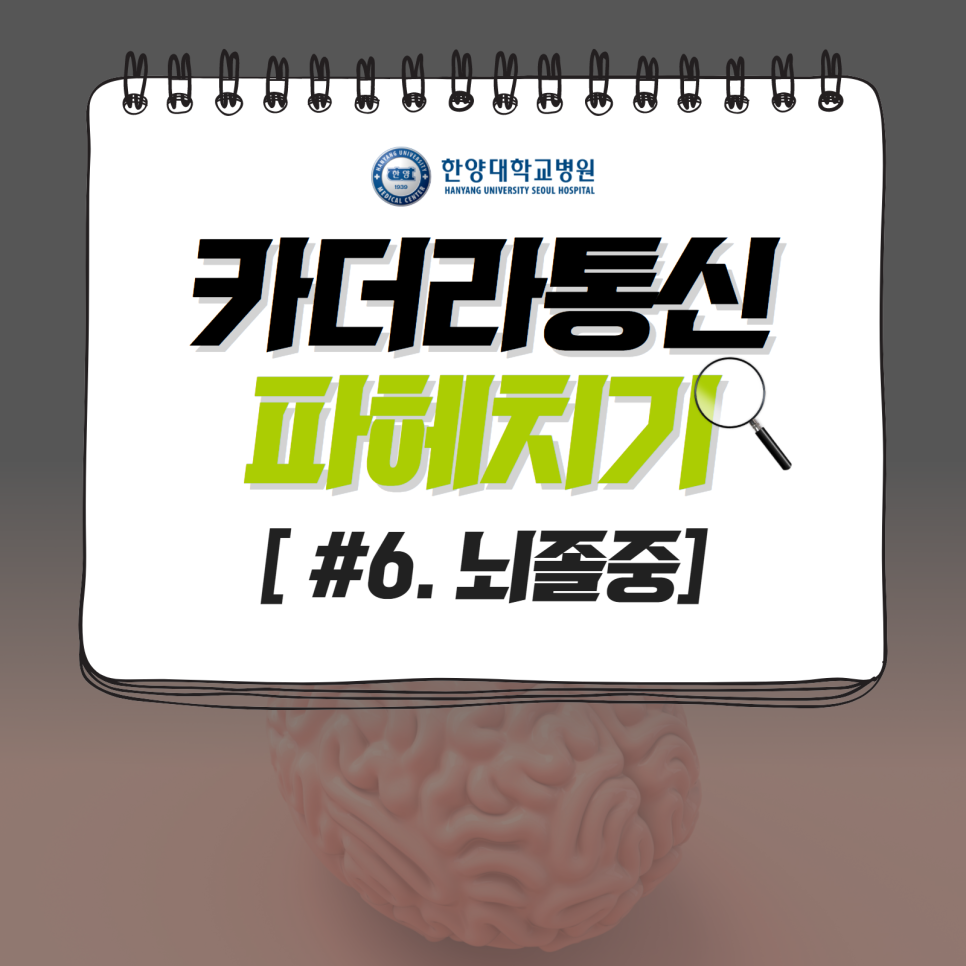뇌졸중, 겨울에만 조심하면 된다?